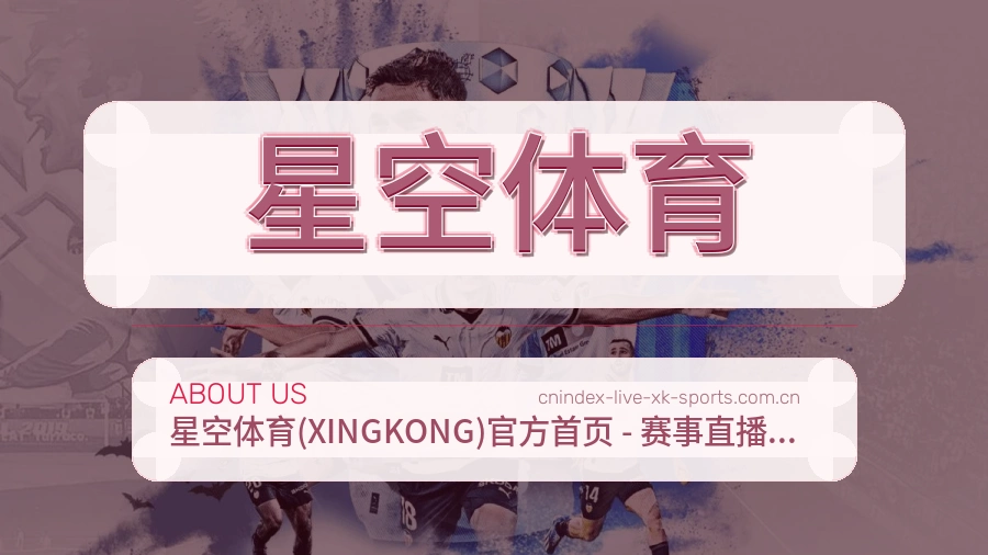 星空体育 品牌与服务团队理念说明图