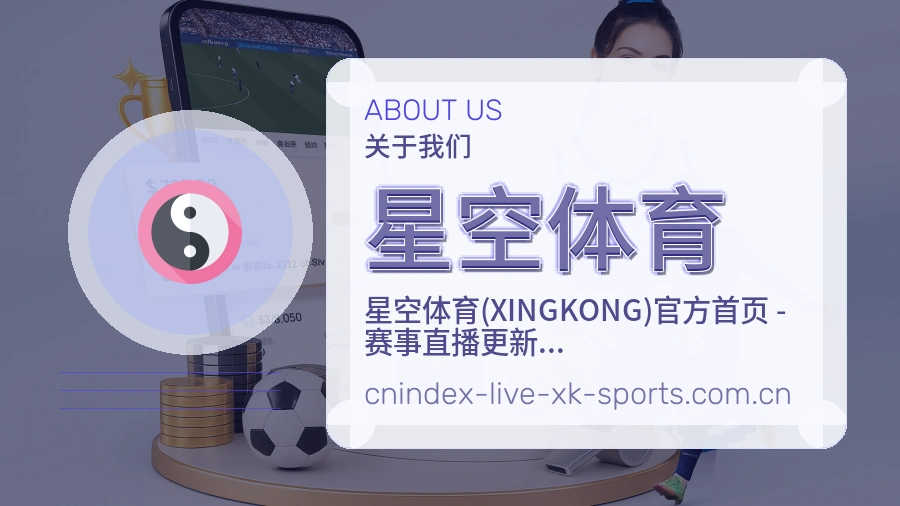 星空体育关于我们